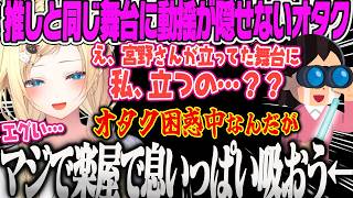 【藍沢エマ】推しの宮野真守と同じLaLaアリーナの舞台に立つことになり動揺が隠せないが楽屋で推しと同じ空気を沢山吸おうと画策するオタク雑談【ぶいすぽっ!フェス2025】