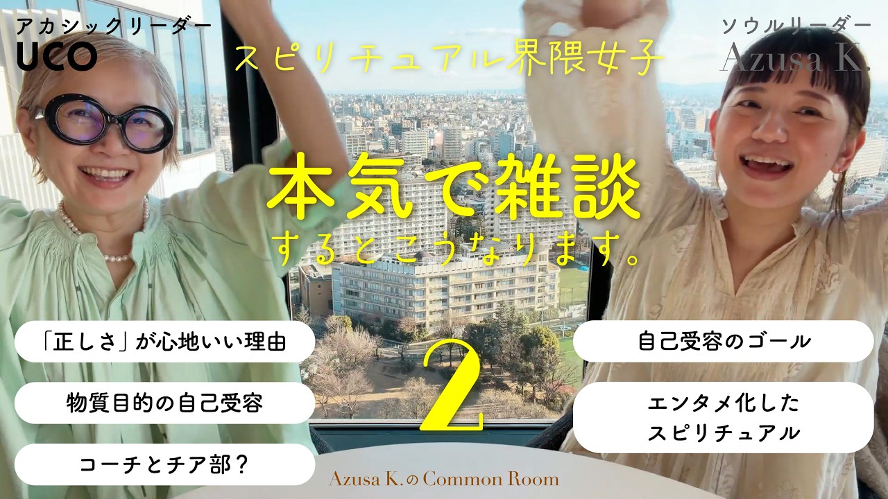 【本気で雑談】アカシックリーダーUCOさん ２｜スピリチュアル界隈👩👩女子トーク