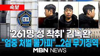 [속보] 텔레그램 성착취 ‘자경단’ 김녹완, 2심도 무기징역 선고 | MBN NEWS