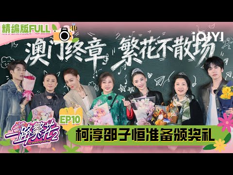 【🌻Multi Sub】EP10: Blooming Flowers Awards Ceremony | The Blooming Journey S2 | iQIYI SuperShow