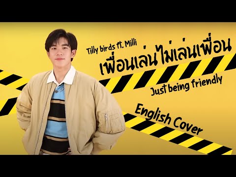 [English Cover] Just Being Friendly (เพื่อนเล่น ไม่เล่นเพื่อน) - Tilly Birds ft.  MILLI