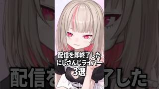 配信を即終了したにじさんじライバー３選【魔界ノりりむ / 葛葉 / 佐伯イッテツ】