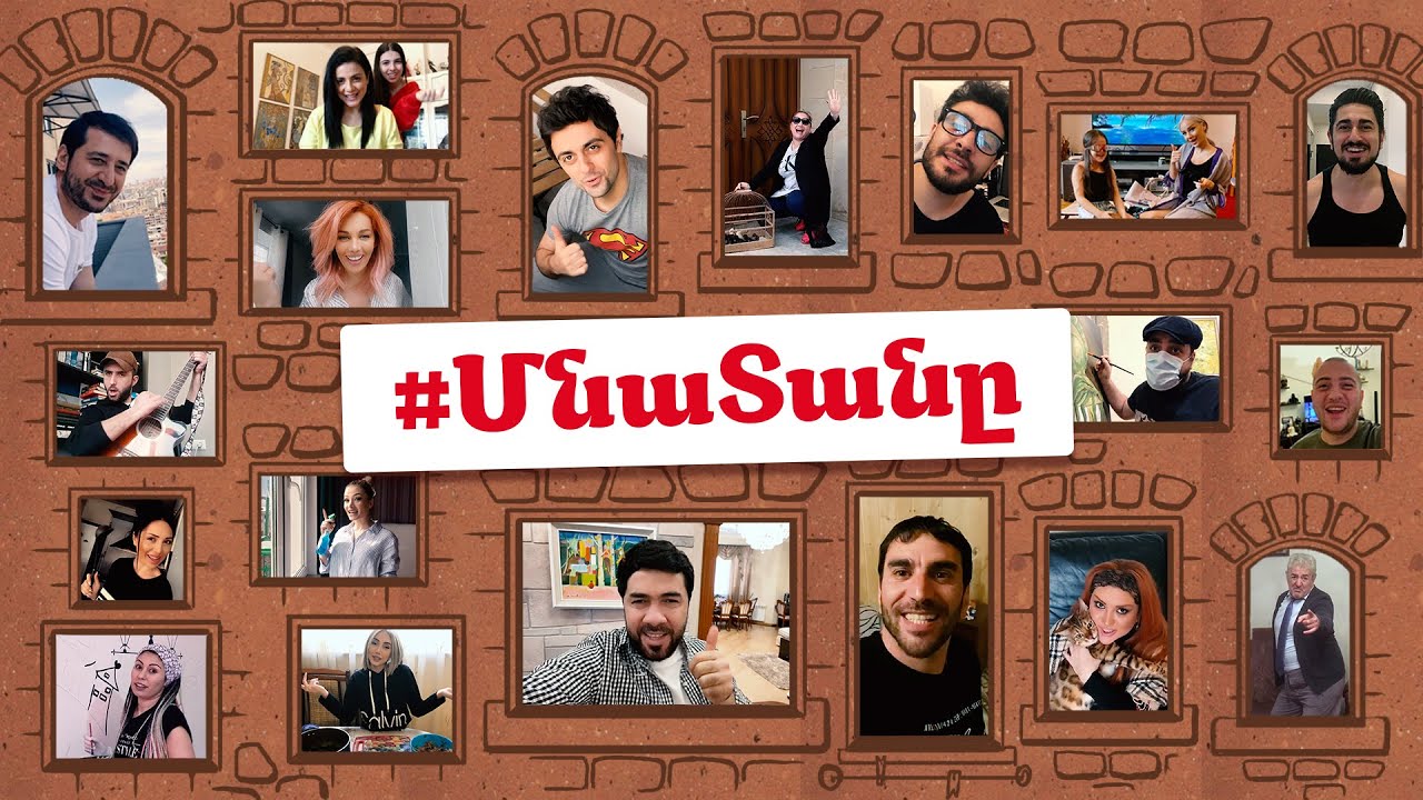 Մնա տանը. Հումորային տեսահոլովակ՝ հայտնիների մասնակցությամբ