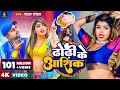 Video ढोढ़ी के आशिक Chandan Chanchal Dhodi Ke Aashiq New Bhojpuri Song 2023