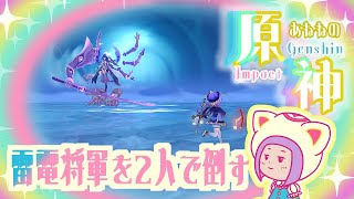 65.5/レベル90の雷電将軍を2人だけで倒すミッション/ゆらりくらりとあねねの原神/Genshin Impact (PC)