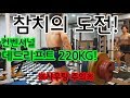 (샤우팅 주의!)이참치의 데드 220KG!!!