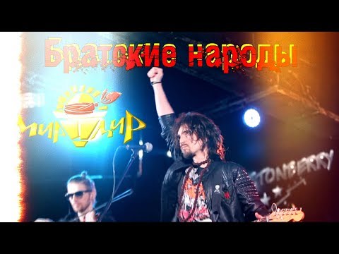 Игорь МирИмир Тальков - Братские народы (Live 2019)