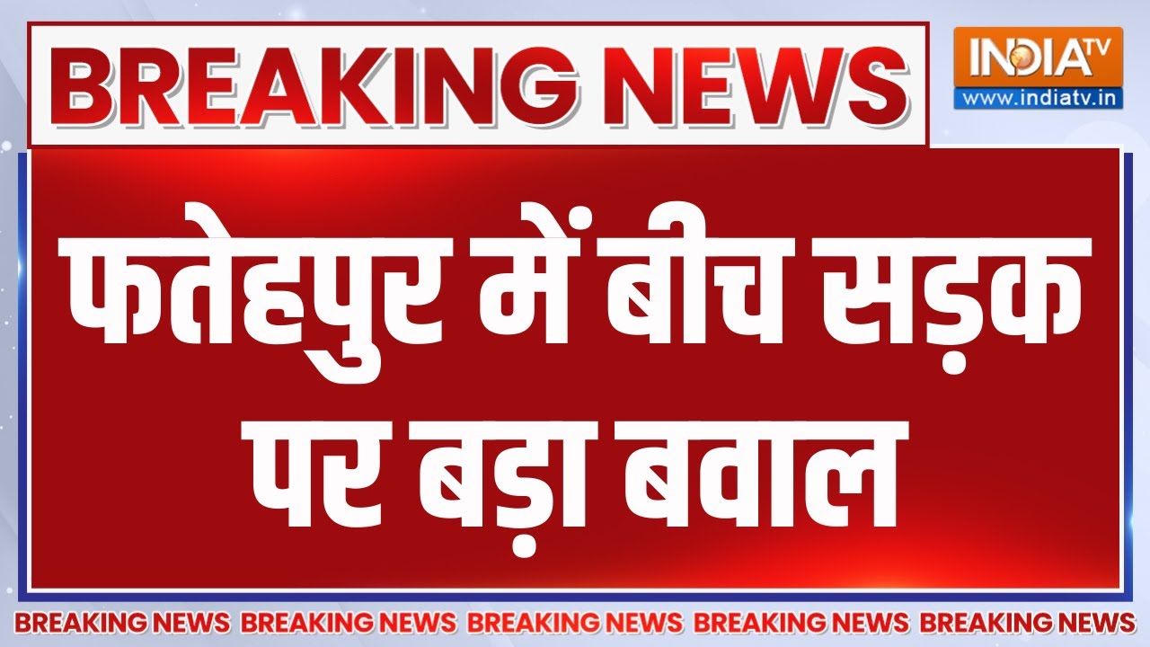 Breaking News: फतेहपुर में बीच सड़क पर बड़ा बवाल | Fatehpur | UP News | India TV | Top