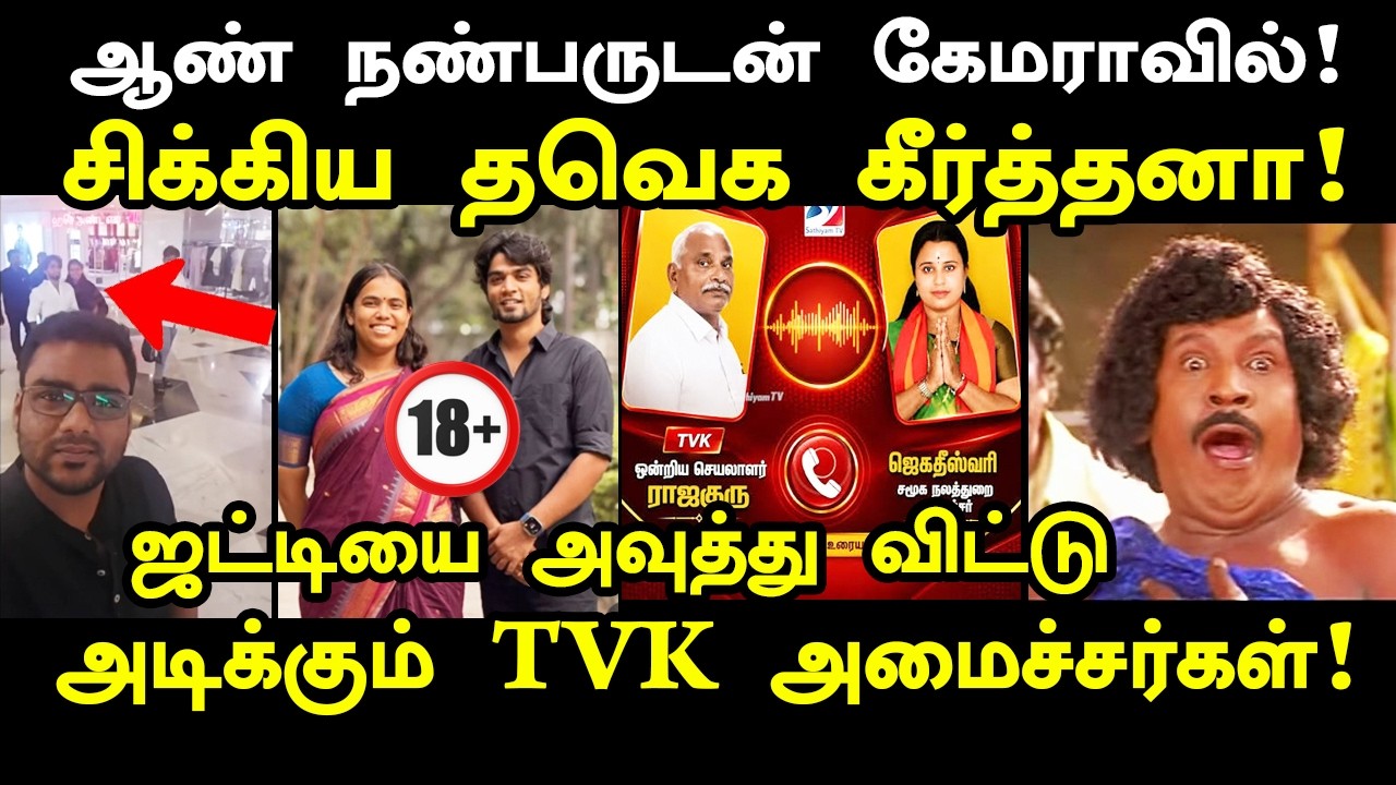 ஜ*ட்டியை அவுத்து விட்டு அ*டிப்பேன் TVK ஜெகதீஸ்வரி #tvkmlajagad