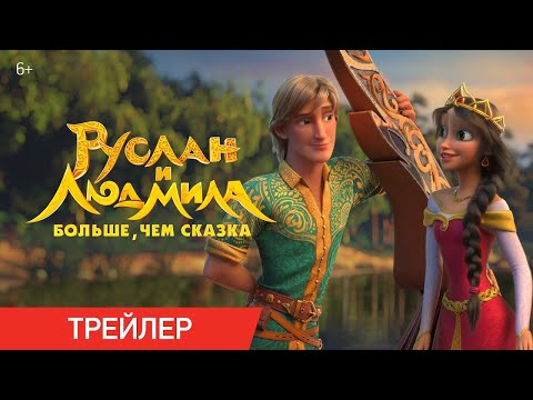 трейлер русского мультика РУСЛАН И ЛЮДМИЛА. БОЛЬШЕ, ЧЕМ СКАЗКА, в кино с 24 августа