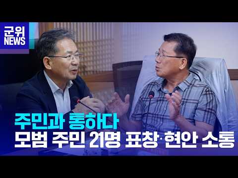 [군위NEWS] 모범군민 간담회 #군위군 #군위뉴스 #모범주민 #주민간담회 #주민소통 #지역사회 #군위소식 #대구뉴스 #지역발전 #군정소식