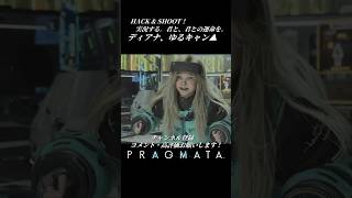 ディアナ、ゆるキャン▲【プラグマタ／PRAGMATA 実況プレイ】#PRAGMATA #diana #ゲーム実況 #ディアナ #すこし不思議 #ゆるキャン▲