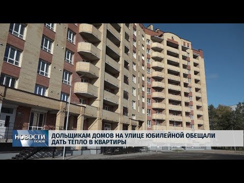 17.10.2019 / Дольщикам домов на улице Юбилейной обещали дать тепло в квартиры