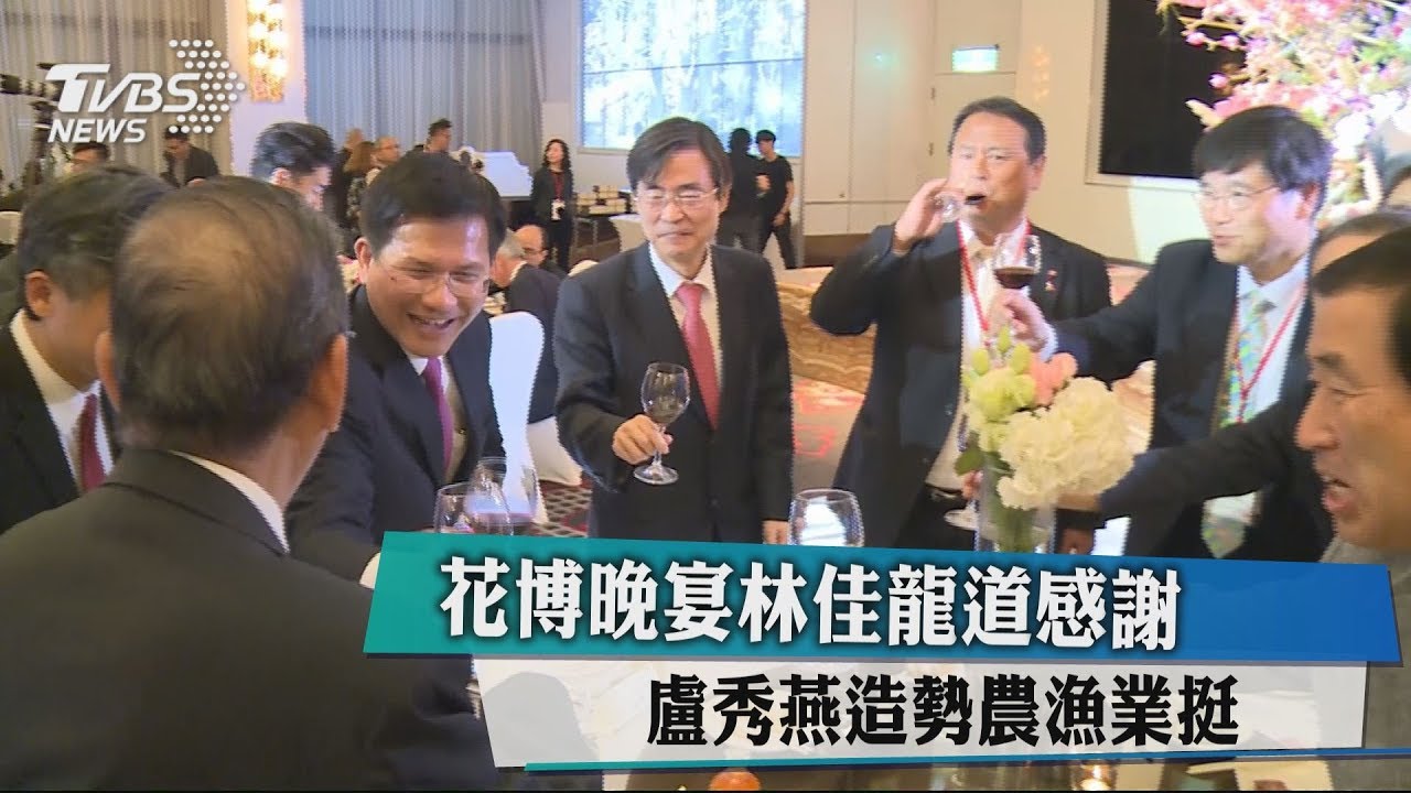花博晚宴林佳龍道感謝　盧秀燕造勢農漁業挺