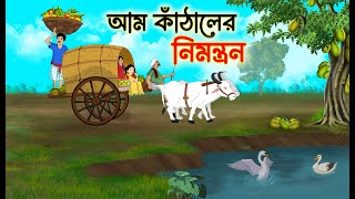 আম কাঠালের নিমন্ত্রন | Bengali Fairy Tales Cartoon | Rupkothar Bangla Golpo | Thakumar Jhuli