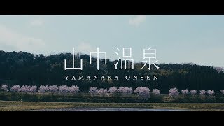 山中温泉オフィシャルムービー Full ver. - four seasons -【Yamanaka Onsen in Japan】