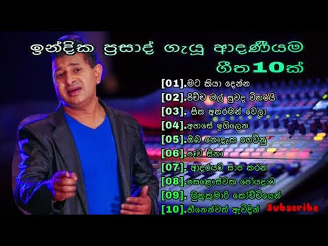 indika prasad best song collection | ඉන්දික ප්‍රසාද් ආදණීය හඩ | Songs_Artists  | indika prasad song