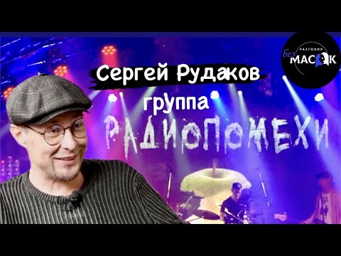 Проект "РАЗГОВОР без МАСОК" - Сергей Рудаков. Группа "Радиопомехи"