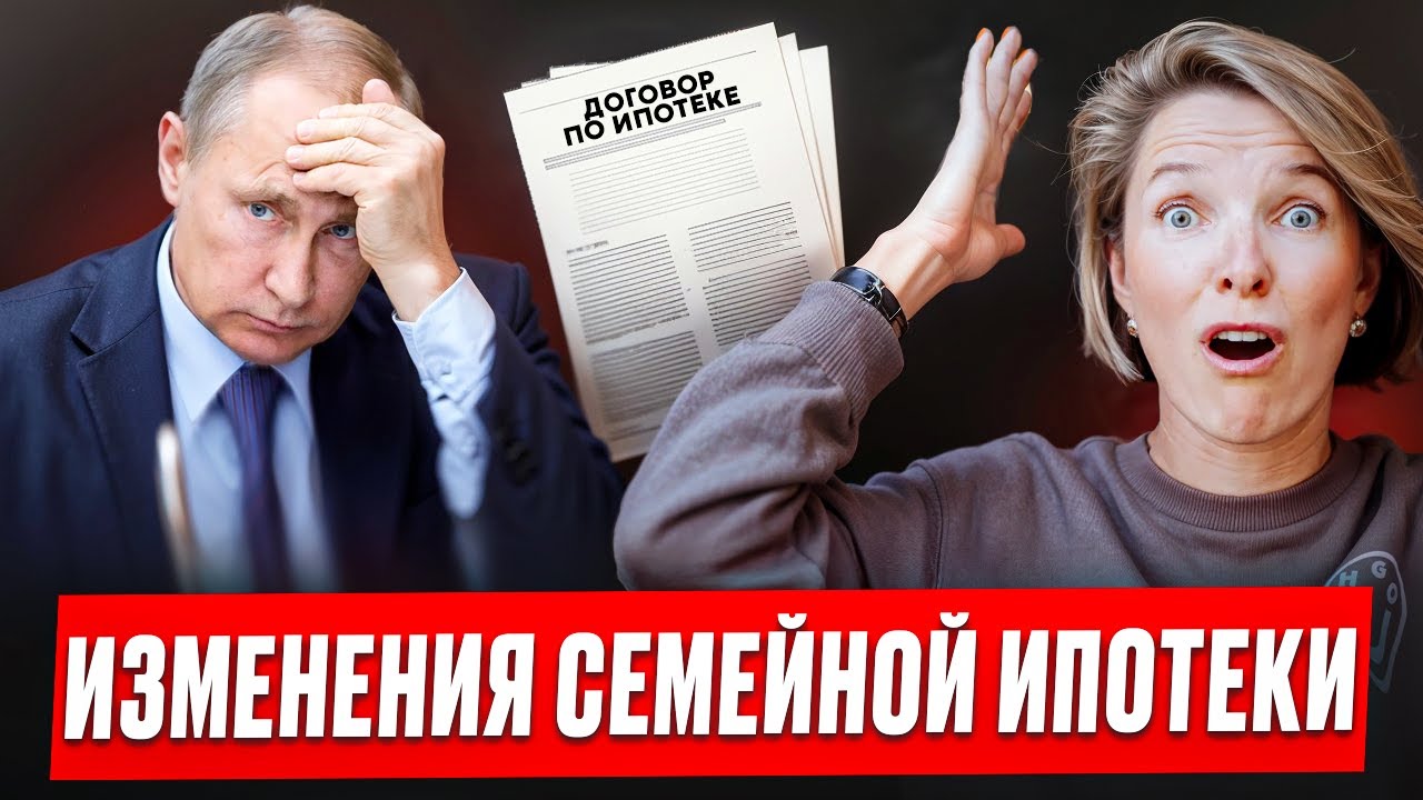 ИЗМЕНЕНИЯ СЕМЕЙНОЙ ИПОТЕКИ В 2026 | Такого Россияне не ожидали!