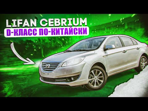 Lifan Cebrium (720) | Китайский D-класс, стоит ли рассматривать к покупке?