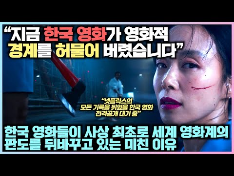 [유튜브] 한국 영화들이 사상 최초로 세계 영화계의 판도를 뒤바꾸고 있는 미친 이유
