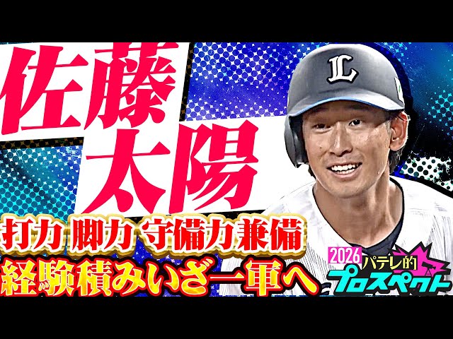 【パテレ的プロスペクト】佐藤太陽『打力 脚力 守備力…全て兼ね備えたユーティリティー』