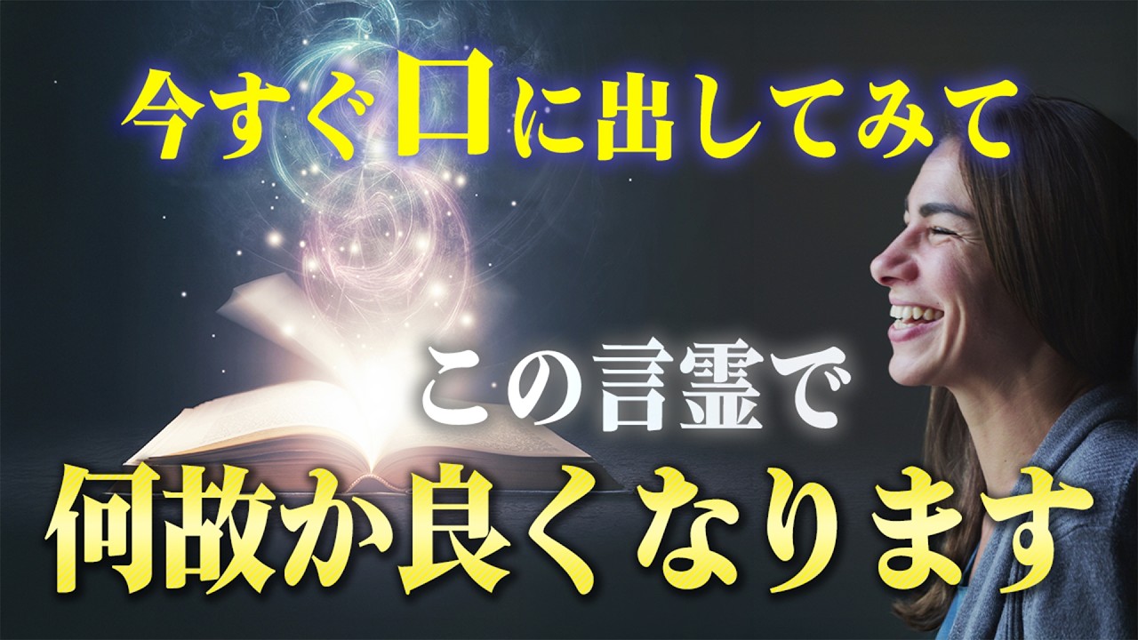 何故か人生がうまく行きだすたった一つの言霊。人生の流れがガラッと変わる言葉があります