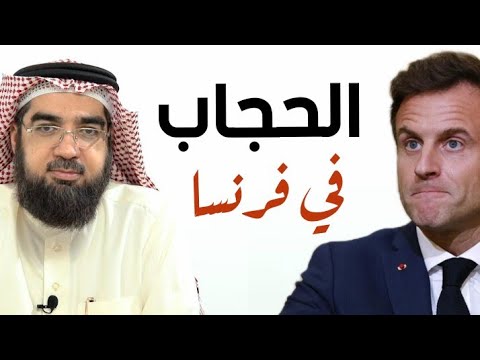 فرنسا تحارب الإسلام