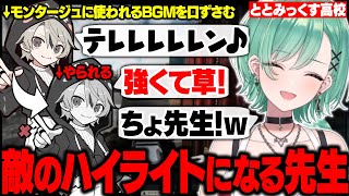 【Escape from Tarkov】ハイライトに使われるbgmを口ずさんでたら敵のハイライトになってしまう先生と生徒 【八雲べに/ととみっくす/ととみっくす高校/タルコフ/ぶいすぽ/切り抜き】