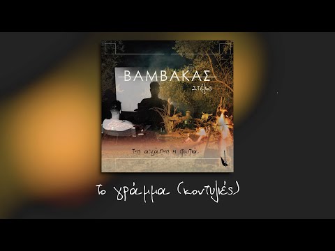 03. Στέλιος Βαμβακάς - Το Γράμμα | Stelios Vamvakas - To Gramma - Lyric music video