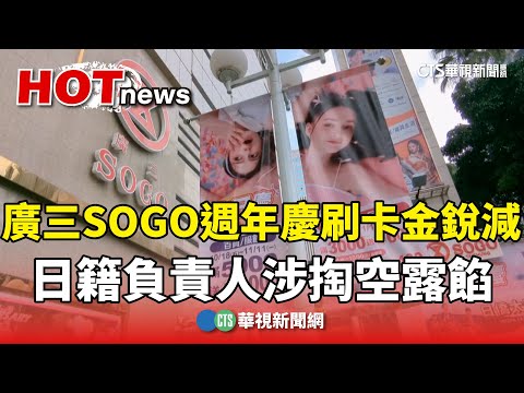 廣三SOGO週年慶刷卡金銳減　日籍負責人涉掏空露餡