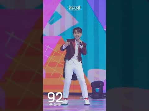 [세로직캠_충청의아들]민수현 - 나만 믿고 따라와ㅣ불타는 트롯맨 9화 230214