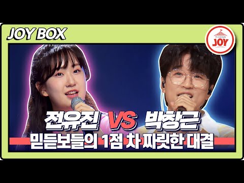 [JOY BOX]전유진의 바램 VS 박창근의 꼬마야♬ 국가가부른다(220616 방송)
