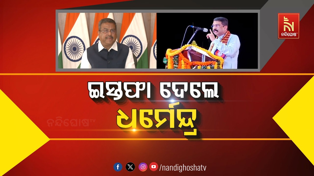 କକ୍ରୋଚ ନେଲା ଧର୍ମେନ୍ଦ୍ରଙ୍କ ମନ୍ତ୍ରୀ ପଦ; ଛାତ୍ରଛାତ୍ରୀଙ?