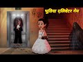 Horror Kahani भूतिया एलिवेटर गेम Elevator Game How To Play Horror St