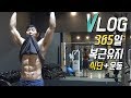[VLOG] 365일 복근유지 다이어리 (feat 가슴,삼두운동 그리고 식단)
