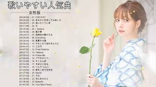 カラオケで盛り上がる 歌いやすい人気曲メドレー 女性版 カラオケで歌えるとかっこいい歌 女性 篇 ღ 邦楽 歌える曲 女性 メドレー Vol 02 موقع ويب حيث يمكنك مشاهدة مقاطع فيديو موسيقية مجانية