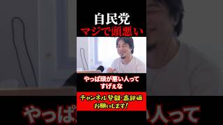 自民党は思ってるよりも頭が悪い #ひろゆき #ひろゆき切り抜き