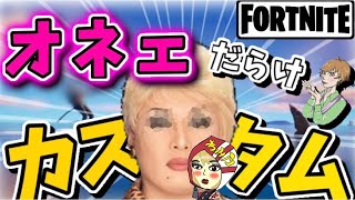 第2回おねぇだらけのカスタムマッチ