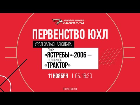 «Ястребы»-2006 — «Трактор» Ӏ 11 нояб 2023 Ӏ Первенство ЮХЛ по региону «Урал-Западная Сибирь»