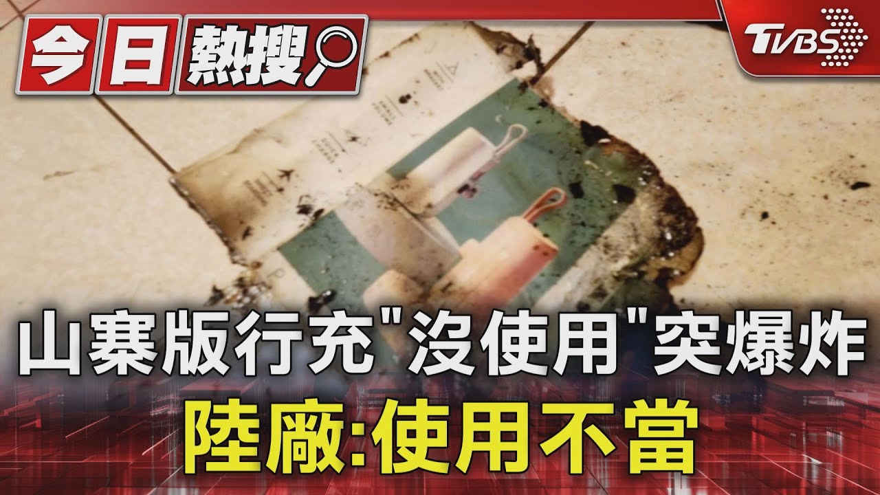 差點被炸死 山寨版行充「沒使用」突爆炸陸廠:使用不當