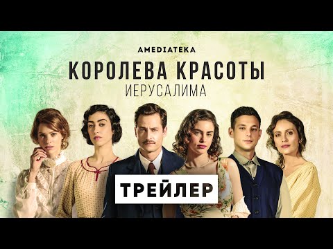 Королева красоты Иерусалима | Трейлер | Амедиатека (2022)
