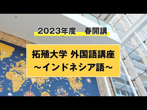 【初心者向け】外国語講座　～インドネシア語～