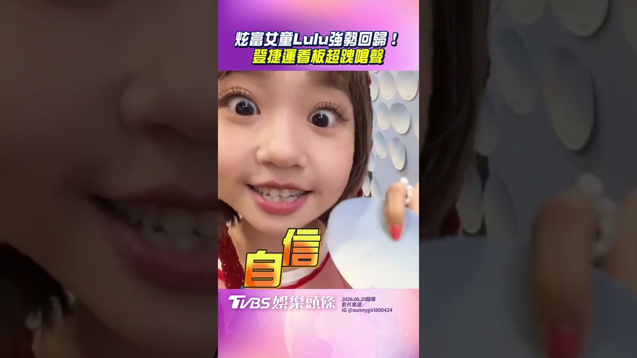 影音/「炫富女童」Lulu攻佔捷運 超跩嗆聲:有錢到做看板
