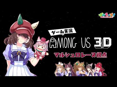 【Among Us 3D】アイ、ララ、ブラスト、ブーケ、ラヴズ、マルシュの6人でゲーム実況だ！【マルシュ視点】