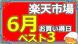 【楽天市場6月】スーパーセール＆マラソン攻略！おすすめ買い物日と裏技まとめ