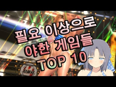 ì¼ë‹¨ ë²—ê¸°ê³  ë³´ëŠ” í•„ìš” ì´ìƒìœ¼ë¡œ ì•¼í•œ ê²Œìž„ë“¤ TOP 10 - YouTube