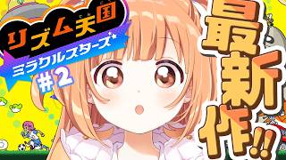 𓊆 リズム天国 ミラクルスターズ 𓊇 # 2 リズ天最新作！リズム感もってきました！ 𓊆 雲母たまこ ┊ にじさんじ 𓊇