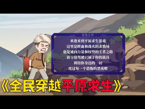 全球80亿人穿越到平原求生世界，开局每人一辆载具一把武器，而我却天胡开局激活SSS级情报系统，凭借情报天赋称霸整个丧尸世界#沙雕剧情 #funny #動漫 #穿越 #搞笑 #动画推荐 #动漫