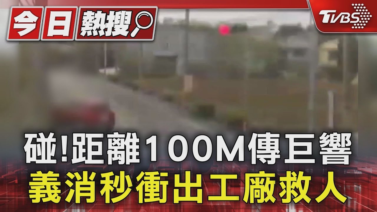 碰！距離100M傳巨響　義消秒衝出工廠救人